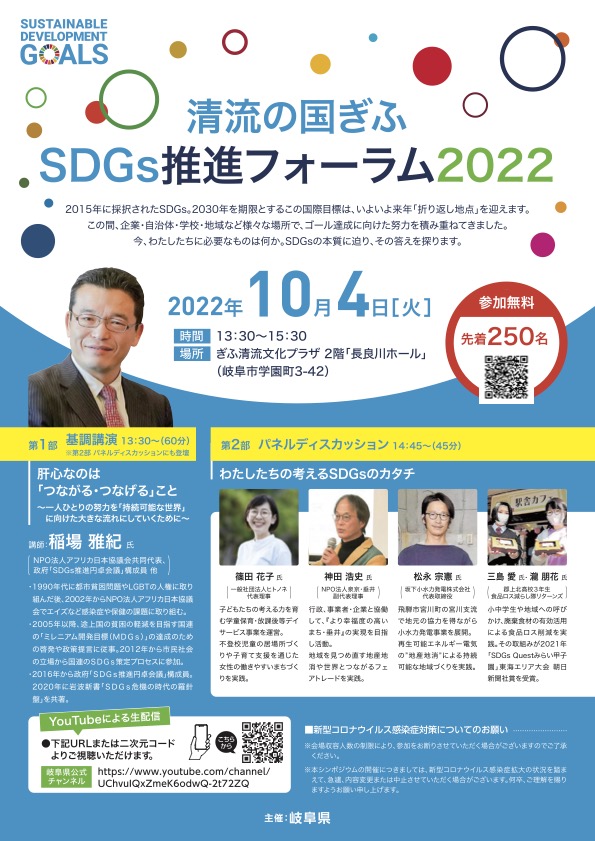 10/4 (火) 『清流の国ぎふ  SDGs推進フォーラム2022』 にパネリストとして登壇します。