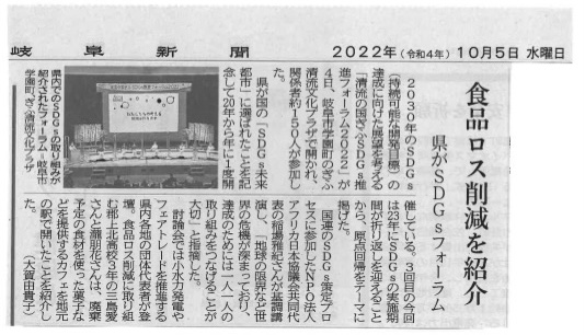 岐阜新聞に掲載されました。「SDGs推進フォーラム2022」