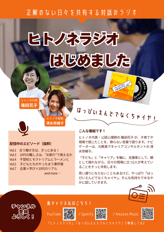 ヒトノネラジオはじめました！