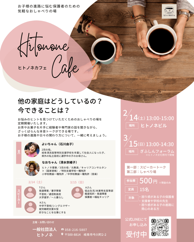 【毎月開催・参加者募集】ヒトノネカフェ（保護者と支援者のしゃべり場）について