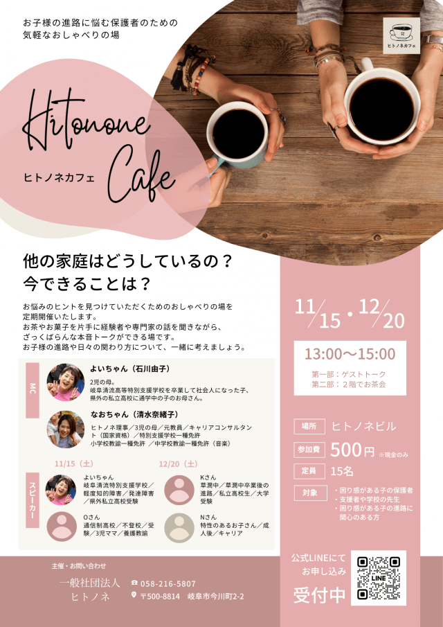 【参加者募集】ヒトノネカフェ（保護者と支援者のしゃべり場）について