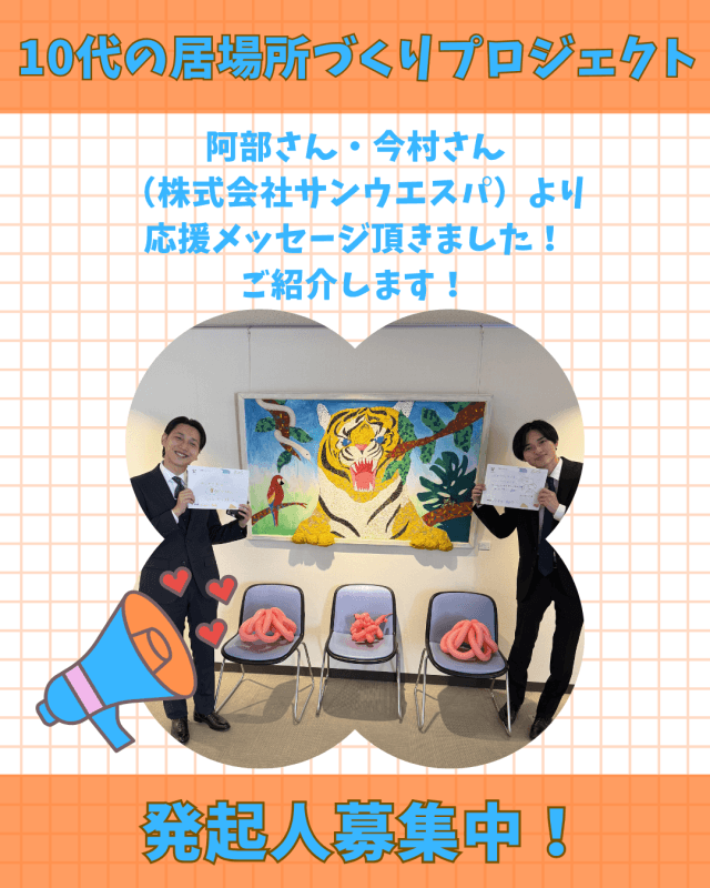 【支援者数15人・150,000円】阿部さん・今村さん（株式会社サンウエスパ）からの応援メッセージご紹介