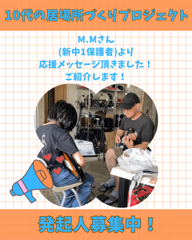 【支援者数13人・115,000円】M.Mさん（新中1保護者）からの応援メッセージご紹介