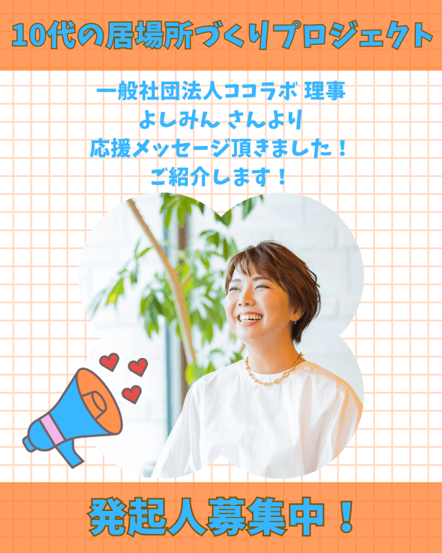 【支援者数26名・226,000円】一般社団法人ココラボ 理事 よしみん さんからの応援メッセージご紹介