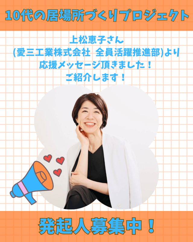 【支援者数11人・107,000円】上松恵子さんからの応援メッセージご紹介