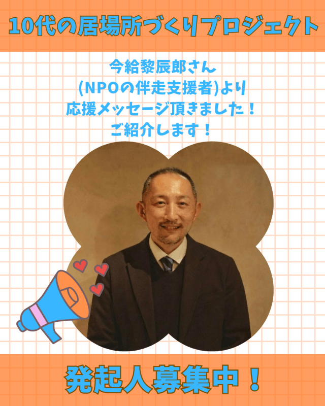 【支援者数14人・120,000円】今給黎 辰郎さん（NPOの伴走支援者 ）からの応援メッセージご紹介