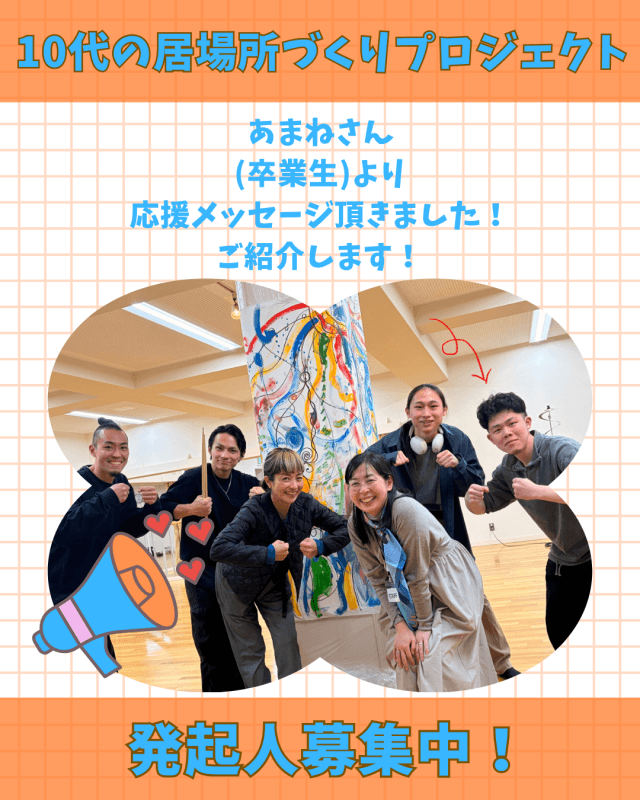 【支援者数14人・120,000円】あまねさん（卒業生）からの応援メッセージご紹介