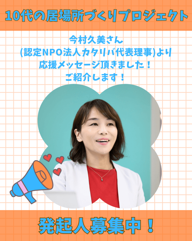【支援者数6人・83,000円】今村久美さん（認定NPO法人カタリバ代表理事）からの応援メッセージご紹介