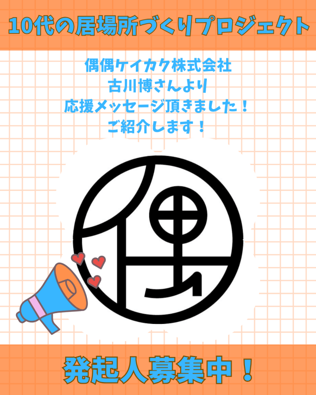 【支援者数16名・155,000円】偶偶ケイカク株式会社 古川博さんからの応援メッセージご紹介