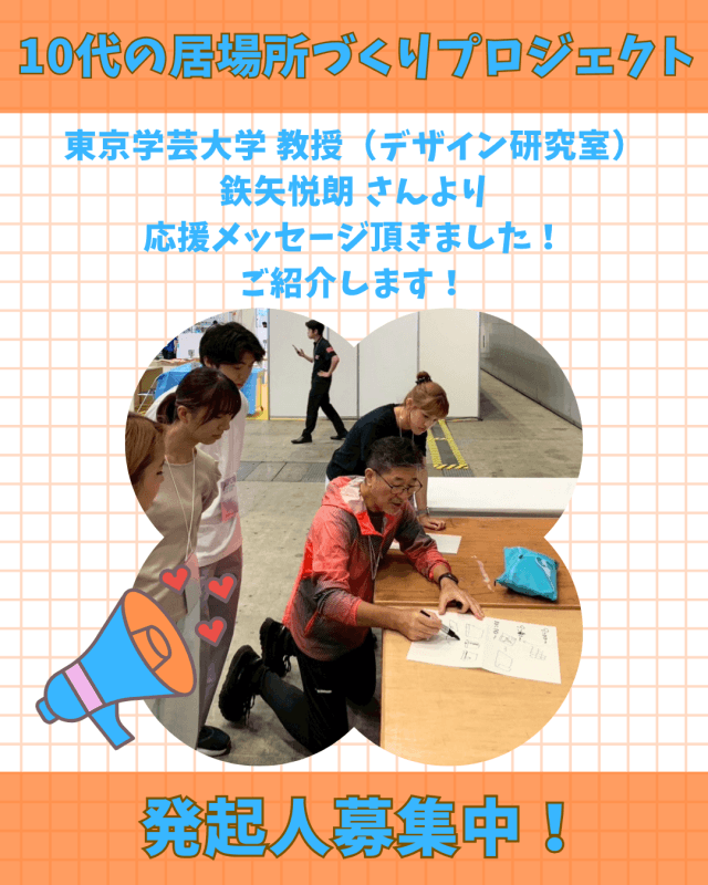 【支援者数50名・478,000円】東京学芸大学 教授（デザイン研究室）鉃矢悦朗 さん からの応援メッセージご紹介