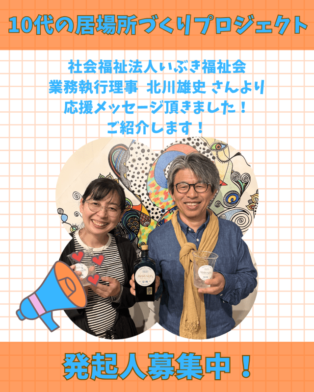 【残り1日・目標まで971,000円】社会福祉法人いぶき福祉会 業務執行理事 北川雄史 さん からの応援メッセージご紹介