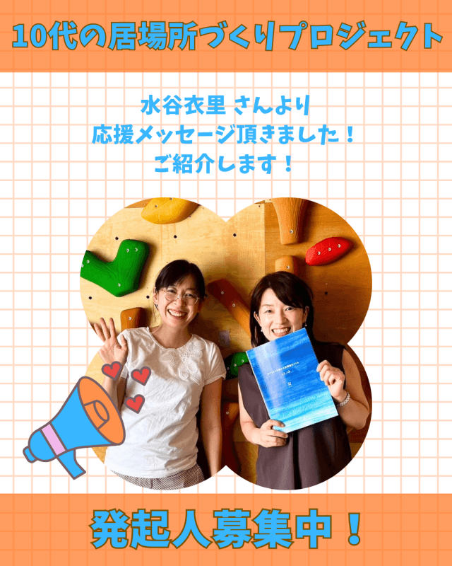 【残り7日・目標まで1,317,000円】水谷衣里 さん からの応援メッセージご紹介
