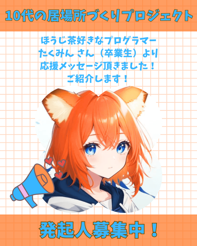【支援者数45名・414,000円】たくみん さん（卒業生）からの応援メッセージご紹介