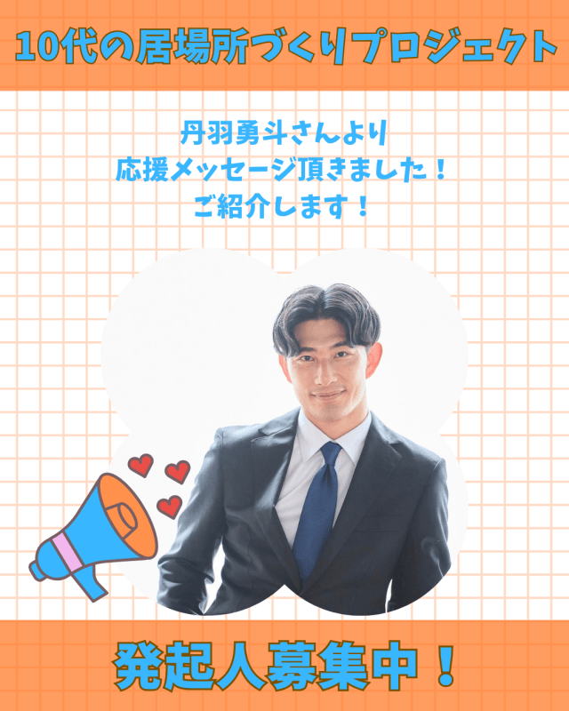 【支援者数48名・423,000円】丹羽勇斗 さん からの応援メッセージご紹介