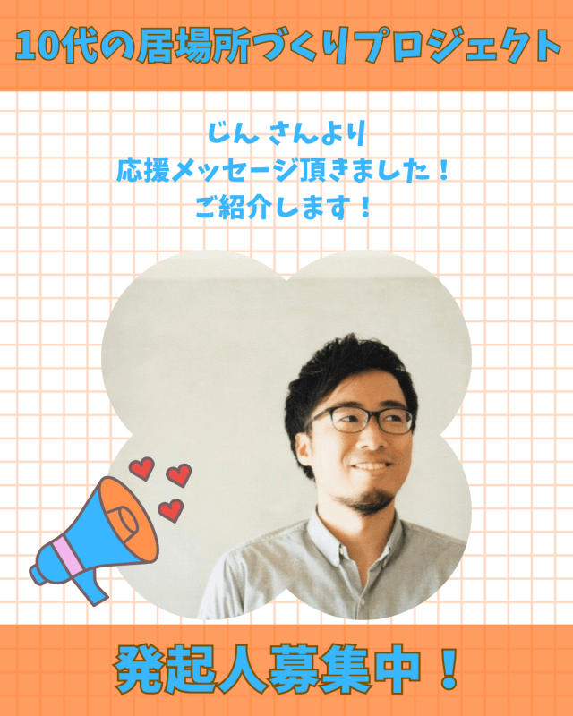 【支援者数52名・493,000円】じん さん からの応援メッセージご紹介