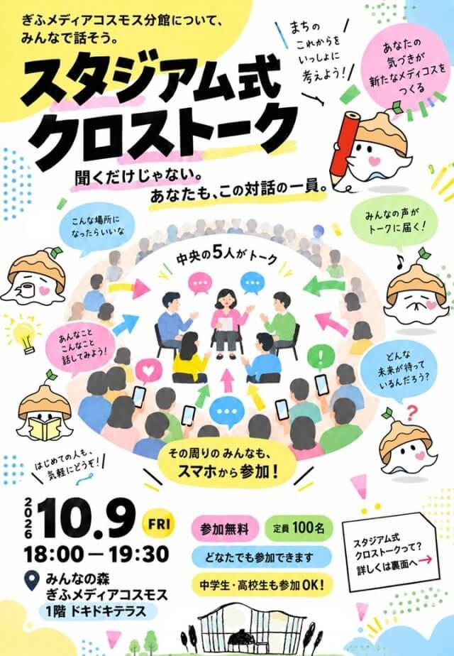 代表の篠田が「ぎふメディアコスモス分館 スタジアム式クロストーク」に登壇します